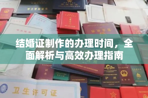 田东结婚证制作的办理时间，全面解析与高效办理指南